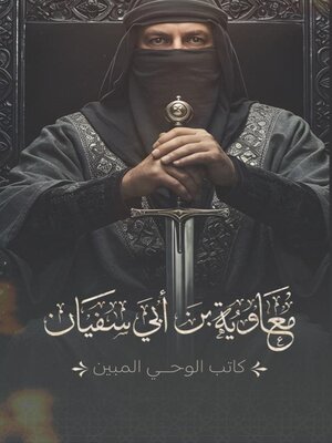cover image of معاوية بن أبي سفيان